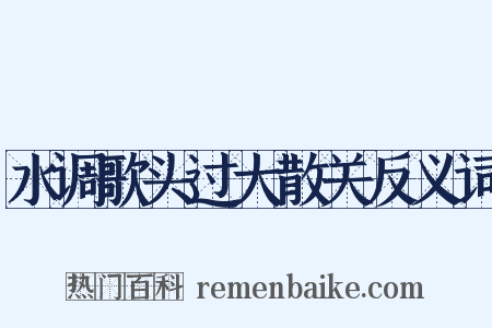 水调歌头过大散关反义词是什么意思的图片